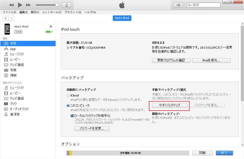 iTunesでiPhoneをバックアップ