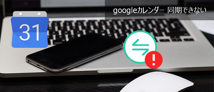 Googleカレンダーが同期できない時の対策