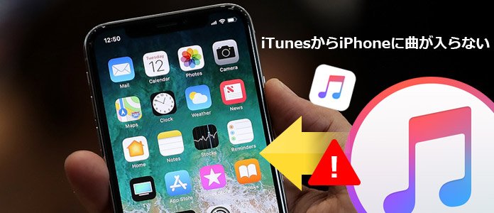 iPhone 曲 入らない