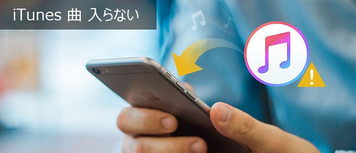 Itunesからiphoneに曲が入らない時の対処法