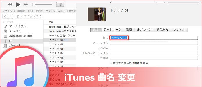 Itunesで曲名を変更する方法