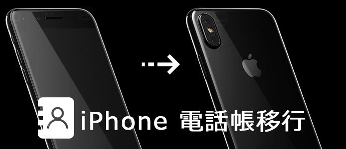 Iphoneからiphoneに電話帳を移行する方法