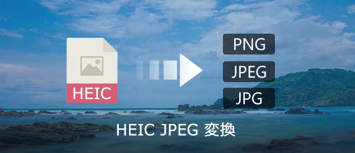 Heicファイルを簡単にjpegに変換する方法