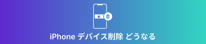 iPhoneデバイス削除