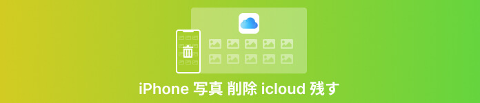 iPhone 写真削除 iCloud 残す