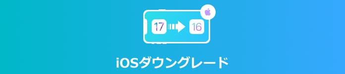 iOS ダウングレード