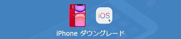 Ios 14からios 13にダウングレードする方法