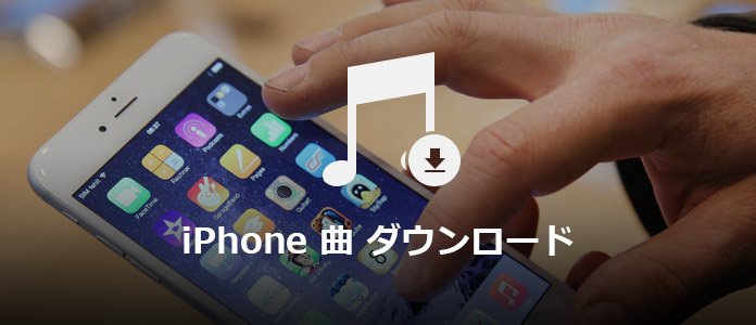 Iphoneに音楽をダウンロードする方法