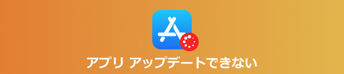 アプリ アップデートできない