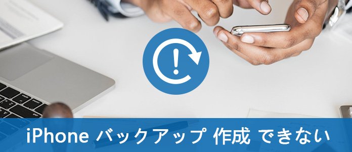 iPhone バックアップできない