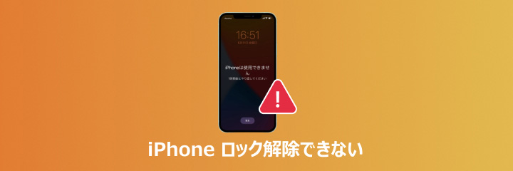 iPhone ロック解除できない