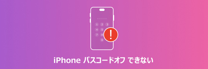 iPhone パスコード オフできない