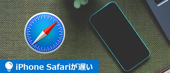 iPhone Safari 遅い