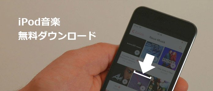 簡単にダウンロード Ipodに音楽を無料でダウンロードする方法