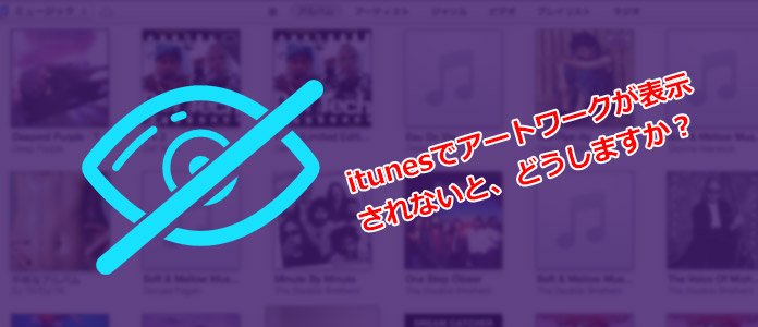 気軽に解決 Itunesでアートワークが表示されない時の対処法