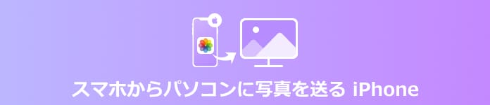 Iphoneの写真をパソコンに取り込む方法