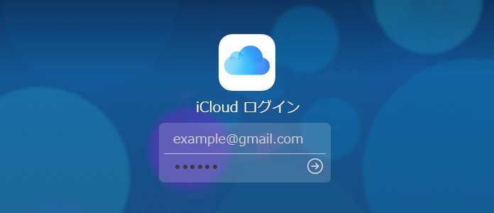 iCloud ログイン