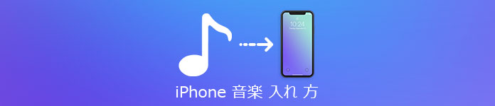 iPhone 音楽 入れ 方