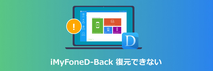 imyfone d-back 復元できない