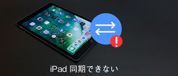 iPad 写真 同期