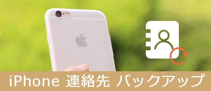 iPhone 連絡先をバックアップ