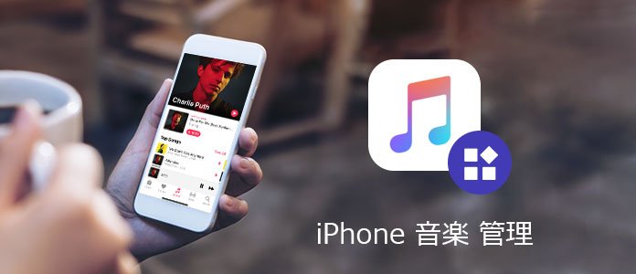 超簡単にできる Itunesを使わずにiphoneの音楽を自由に管理