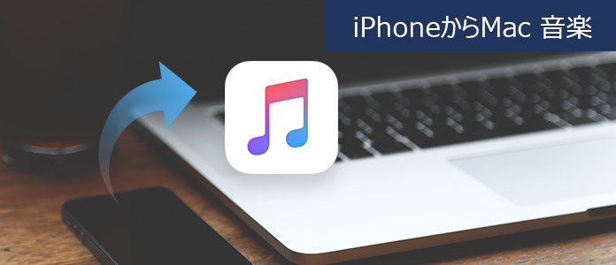 Mac向けのデータ移行 Iphoneからmacに音楽を転送する方法