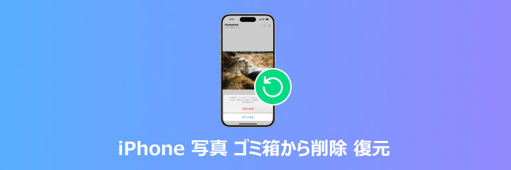 iPhone 写真 ゴミ箱から削除 復元