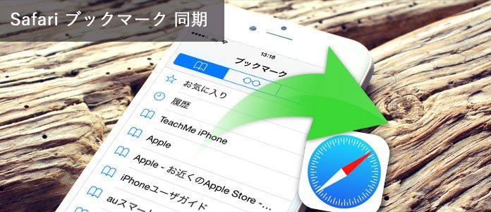 Safari ブックマーク 同期