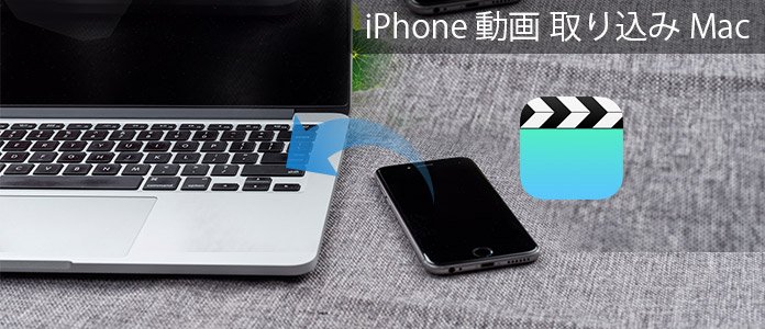 ご注意 Iphoneの動画をmacに取り込む方法