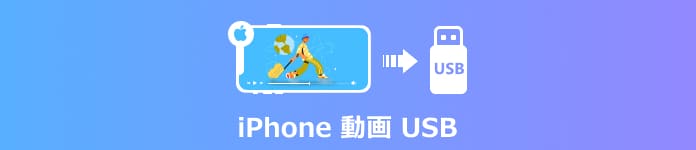 iPhone 動画 USB 移動