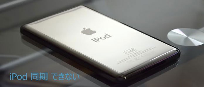 iPod 同期 できない