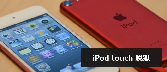 Ipod Touch 脱獄 Ipod Touchを脱獄する方法