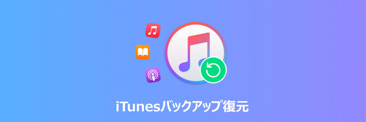 iTunes バックアップ 復元