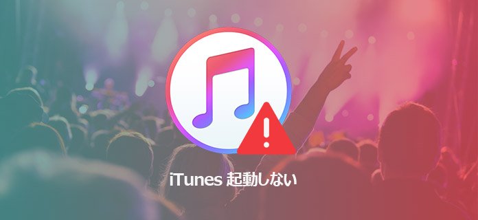 Itunesが起動しない 開かない時の解決法