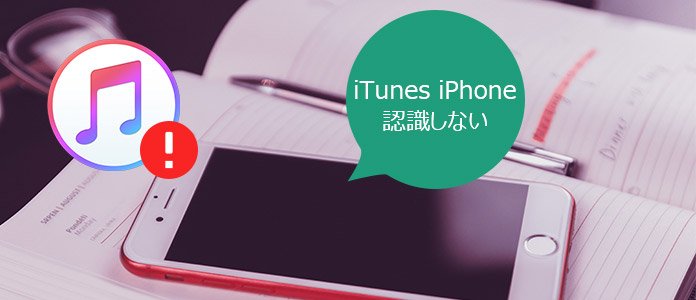 Itunes Iphone 認識しない時の対処法 Windows 7 8 10やmacに対応