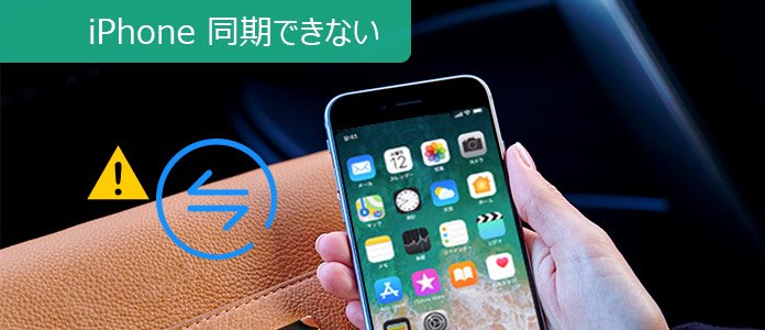 Itunesとiphoneが同期できない時の対処法