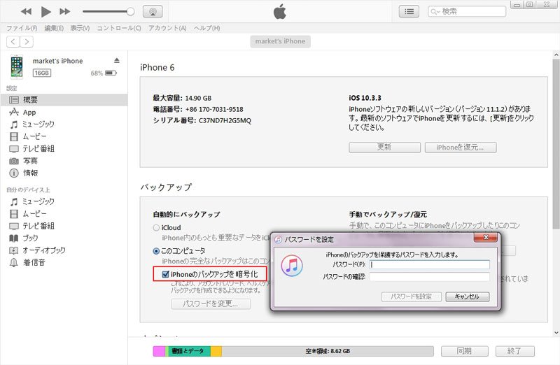 iTunesでの暗号化バックアップのパスワード