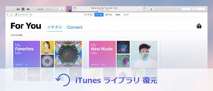 Itunes ライブラリ 復元 消えたitunesのライブラリを復元