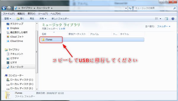 iTunes ライブラリをusbに移行