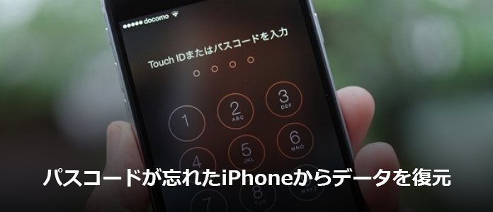 Iphoneのパスコードが忘れた時のデータ復元する方法