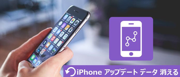 iPhone アップデート データ 消える