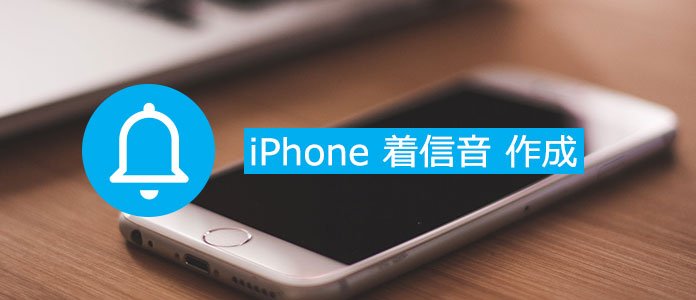 Iphone着信音を作成する方法