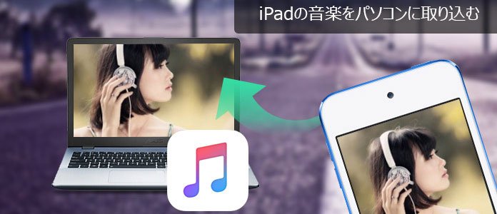 Ipadからpcに音楽を入れる方法