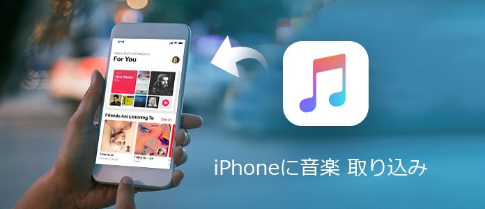 Iphoneに音楽を取り込み 移行する方法