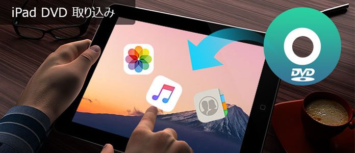 iPad DVD 取り込み
