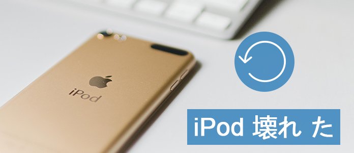 Ipodが壊れた時にデータを復元する方法