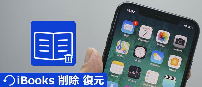 Iphoneからibooksの削除された電子書籍を復元する方法