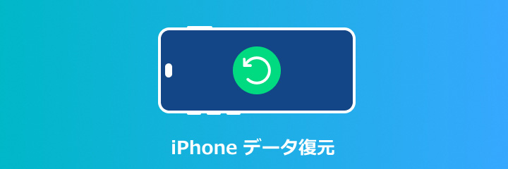 iPhone データ 復元