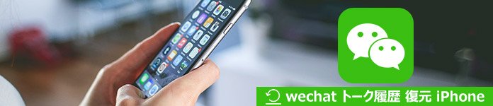 iPhoneのWechatチャット履歴を復元